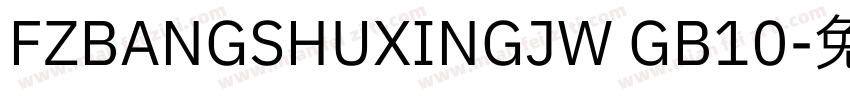 FZBANGSHUXINGJW GB10字体转换